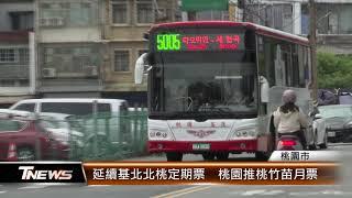 延續基北北桃定期票  桃園推桃竹苗月票│T-NEWS聯播網