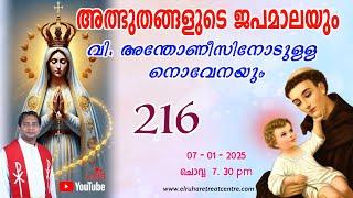 അത്ഭുതങ്ങളുടെ ജപമാല 07.30 pm ️ ചൊവ്വ  07-01-25 