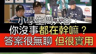 【中譯】大谷接受日職前輩拷問 雙親揭少年真面目 老爸曾擔心長太高？