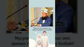 МУСУЛМАН КЫЗ МУСУЛМАН ЭМЕС ЭРКЕККЕ ТУРМУШКА ЧЫКСА БОЛБОЙ / УСТАЗ МАКСАТ АЖЫ ТОКТОМУШЕВ / #максатажы