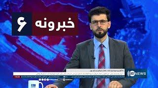 Ariana News 6pm News: 17 September 2024 | آریانا نیوز: خبرهای پشتو ۲۷سنبله ۱۴۰۳