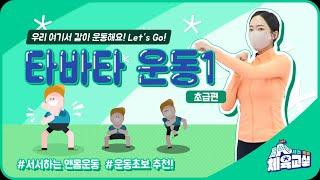 [서초초등체육교실 시즌3] 타바타1