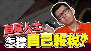 自僱人士怎樣自己報稅？做生意的人一定要看 | Spark Liang 稅務