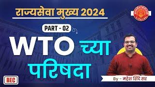 40) WTO च्या परिषदा (Part 02) | Economics Revision Batch | Mahesh Sir | #economics