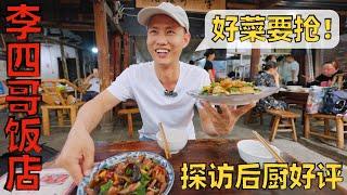 Chef Wang's food tour: Chengdu "Li Sige's Restaurant", no ordering, just grab what they cook【李四哥饭店】