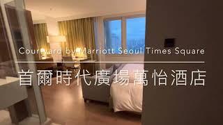 Courtyard by Marriott Seoul Times Square: King Guest Room 首爾時代廣場萬怡酒店：一大床客房 #Marriott #Courtyard