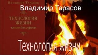 Технология жизни Владимир Тарасов Аудиокнига