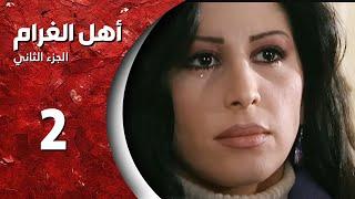 مسلسل أهل الغرام - الجزء الثاني ـ الحلقة 2 ـ  ليه يا بنفسج - كاملة HD