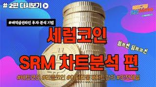 세럼코인 차트분석 거래량 체크가 중요한 코인 펌프앤덤프  srm chart analysis