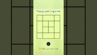 تست بینایی | تست تصویری و هوش IQ Test