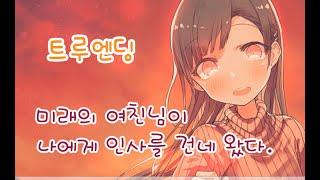 [게임] 테일즈샵 미연시게임) 미래의 여친님이 나에게 인사를 건네왔다 My so-called future girlfriend #5 트루엔딩(진엔딩)