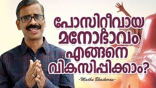 How to develop the positive attitude - Madhu Bhaskaran - Malayalam motivation video