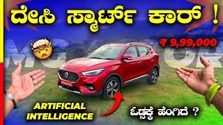 MG ASTOR 2024 REVIEWಈ ಕಾರಲ್ಲಿ ಏನೇನೋ ಇದ್ಯಲ್ಲಾ ಗುರು#ai #car