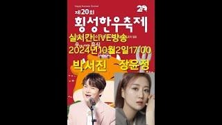 2024년 횡성한우축제 우아한휴식 개막식 박서진 장윤정 허민영  축하공연 라이브