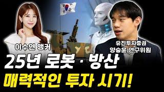 로봇, 방산 25년도 매력적인 투자 시기! ｜양승윤 연구위원 풀버전 [그로쓰리서치]