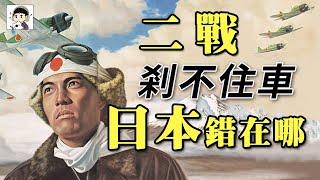 日本人在侵華戰爭中為什麼不肯“見好就收”？丨劉老濕