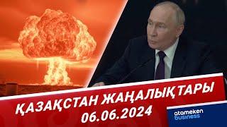 Қазақстан жаңалықтары | 06.06.2024