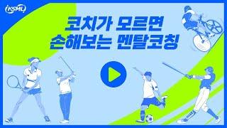 [스포츠 멘탈 #86] 코치가 모르면 손해보는 멘탈코칭