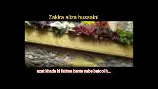 عزت خدا کی فاطمہ بنت نبی بتول ہے ۔۔۔by zakira hussaini