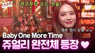 [#엄마는아이돌] 12년 만에 다시 모인 쥬얼리 완전체 그 시절 쎈 언니들이 말아주는 'Baby One More Time' 전설의 무대