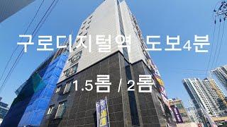 301 구로디지털역 도보4분 파격분양 1.5 룸 / 2룸 //구로디지털역신축빌라2룸  분양가격할인