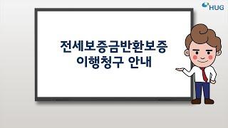 전세보증금반환보증 이행청구 안내