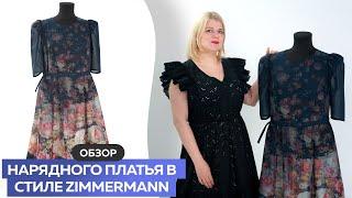 Обзор нарядного платья в стиле #Zimmermann #школашитья #платье #сшитьплатье