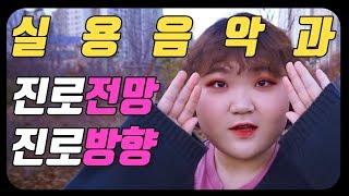 [뭐먹고살지] 실용음악과 졸업후 진로 │  복동입니다