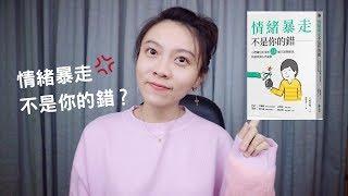 情緒暴走不是你的錯｜心理師也在用的15個口訣和秘訣