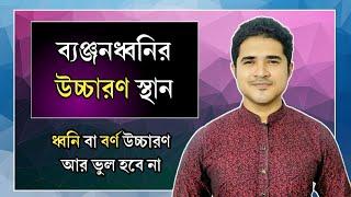 ব্যঞ্জনধ্বনির উচ্চারণ স্থান | ধ্বনি বা বর্ণ উচ্চারণ আর ভুল হবে না