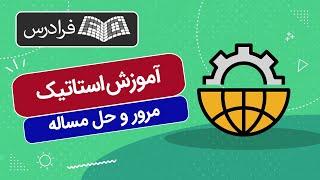 آموزش استاتیک – مرور و حل مساله