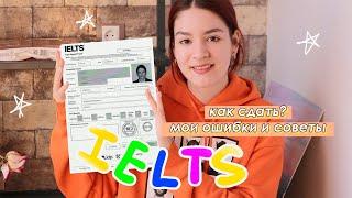 Я СДАЛА IELTS НА C1 – о чем я жалею, мои лайфхаки и полезные ресурсы| Christine