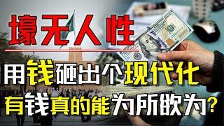 建设一个现代化国家，总共需要几步？沙特就来一个字：买！