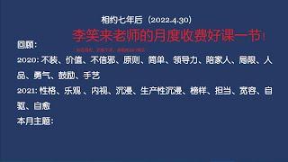 李笑来老师20220430月度好课——觉得好可买