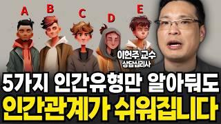 MBTI 보다 정확한 5가지 소통유형 진단하는 법 (이헌주 교수 / 4부)