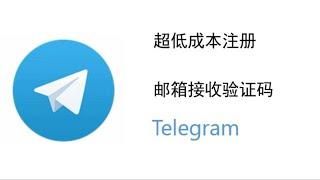 2024年2月 | 飞机Telegram电报账号注册 | 邮箱接收验证码 | 国内ip | 不受电话限制 | 超低成本 | 超快速