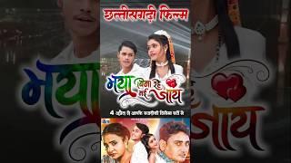 Maya Bina Rahe Nai Jaay | Promotion Video #cgshort #cgfilm #chhattisgarhimovie ##avmgana