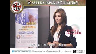 Sakura Japan - 日本物業投資最強夥伴 把握日圓低水投資機會