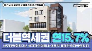 [매물번호0027_계약완료] 대전상가주택매매.서구 괴정동 신축예정 다중상가주택매매.실투자금2억대부터.연수익률15%이상.탄방/용문역의더블역세권.롯데백화점3분.힐링부동산TV