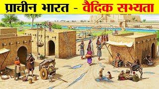 भारतीय इतिहास का वैदिक काल कैसा था ? HOW WAS THE VEDIC PERIOD OF INDIAN HISTORY?