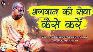 Srila Prabhupada Hindi Lecture - भगवान की सेवा कैसे करें | EP-72