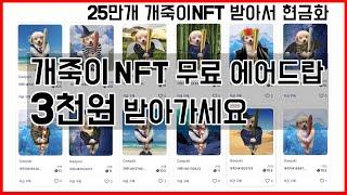 개죽이NFT 에어드랍받아서 현금화 앱테크로 돈버는법