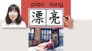 77-150_#HSK1#_漂亮/piaoliang/(beautiful, pretty) How to Pronounce & Write Chinese Vocabulary/Character