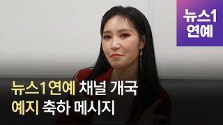 예지 "뉴스1 연예 TV 채널 개국 축하…많은 사랑과 관심 부탁"