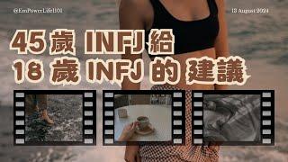 45歲 INFJ 給18歲 INFJ 的建議 #infj #empowerlife1101 #mbti16型人格分析 #infjs