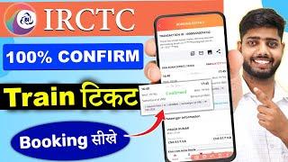 Train ticket booking online || irctc se ticket kaise book kare || How To Book Train Ticket In Irctc