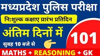 #101 MP POLICE CONSTABLE + SI COMPLETE BATCH FREE | MP POLICE VACANCY 2020