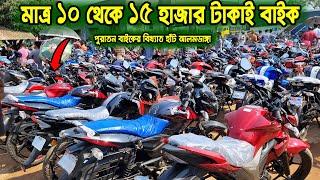 মাত্র ১০ থেকে ১৫ হাজার টাকাই বাইক কিনুন | Alomdanga Used Bike Hat 2024 | Zahid Vlogs