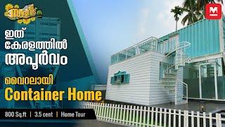 നിങ്ങൾ കണ്ടിട്ടില്ലാത്ത വീട്! ️ Container Home | വേറെ ലെവൽ! Prefab Technology