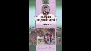 МІСТО Підмогильний Валер'ян Аудіокнига